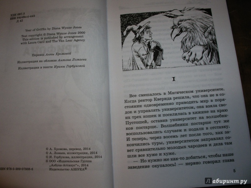 Иллюстрация 2 из 41 для Год грифона - Диана Джонс | Лабиринт - книги. Источник: Tiger.