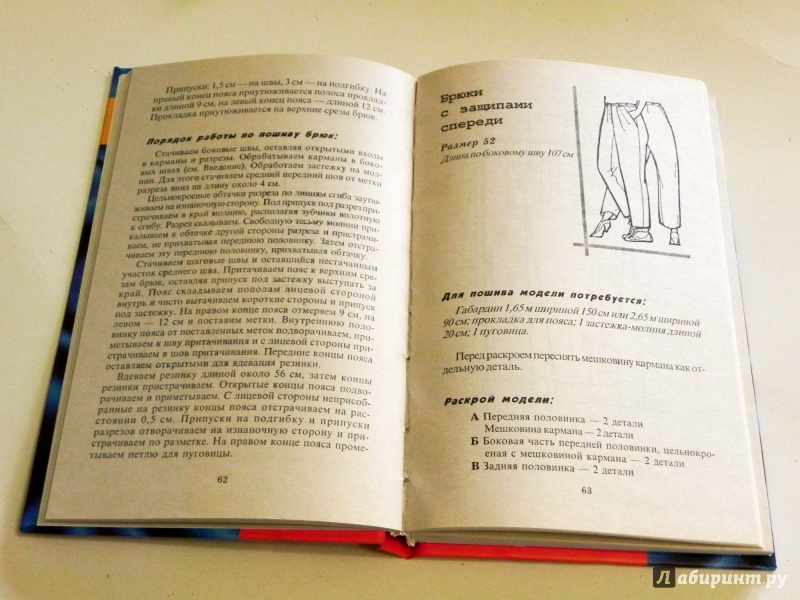 Иллюстрация 6 из 11 для Модели женских брюк - И. Блинов | Лабиринт - книги. Источник: Смирнова  Наталья