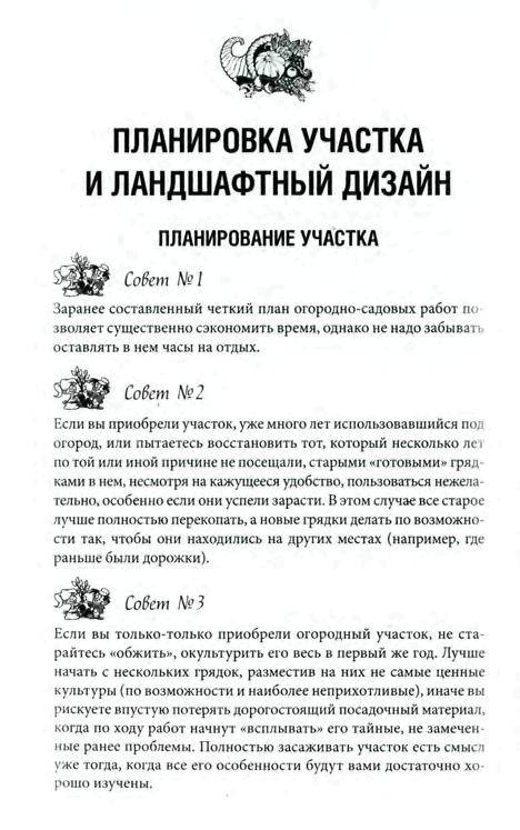 Иллюстрация 6 из 21 для 1000 полезных советов для сада и огорода - Мария Цветкова | Лабиринт - книги. Источник: Юта