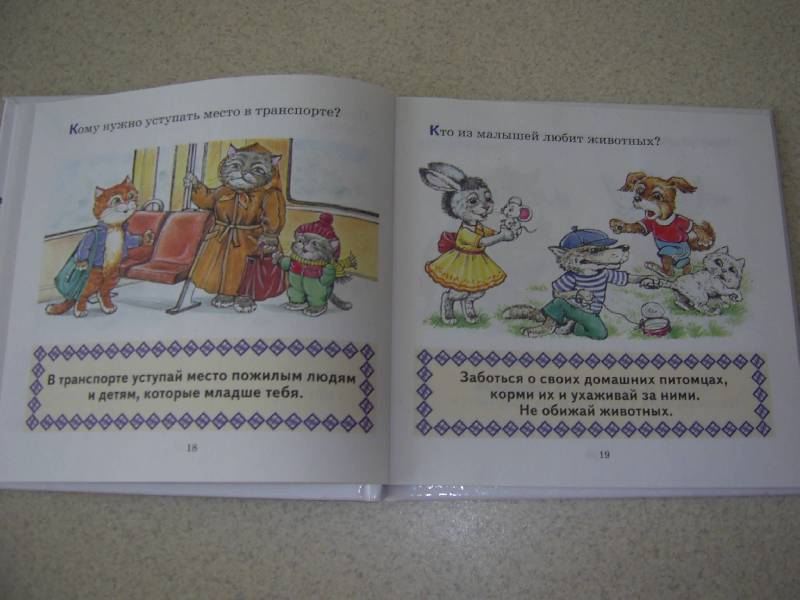 Иллюстрация 15 из 23 для Правила поведения для малышей - Юлия Соколова | Лабиринт - книги. Источник: Лилианна