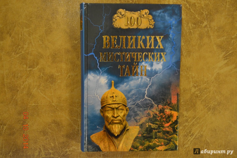 Иллюстрация 16 из 44 для 100 великих мистических тайн - Анатолий Бернацкий | Лабиринт - книги. Источник: Белоус Марина