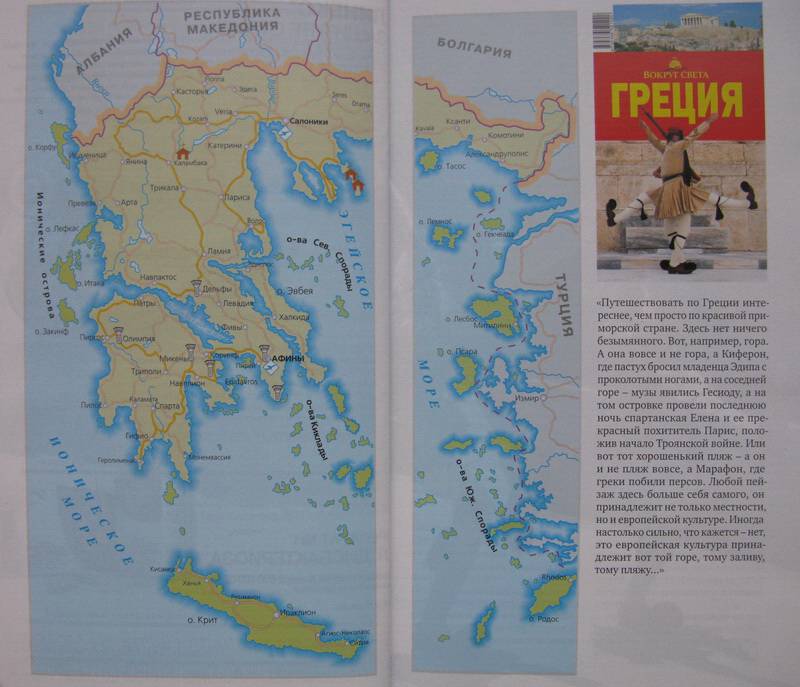 Иллюстрация 4 из 11 для Греческие острова, 4-е издание - Тимофеев, Баунов | Лабиринт - книги. Источник: NoName22