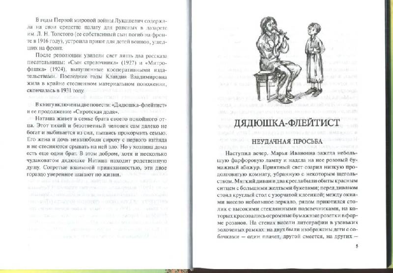 Иллюстрация 13 из 23 для Дядюшка-флейтист - Клавдия Лукашевич | Лабиринт - книги. Источник: Тали