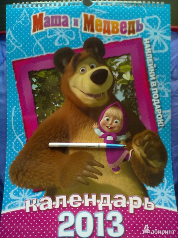 Иллюстрация 1 из 4 для Календарь 2013 "Маша и Медведь" с наклейками | Лабиринт - сувениры. Источник: Кэт