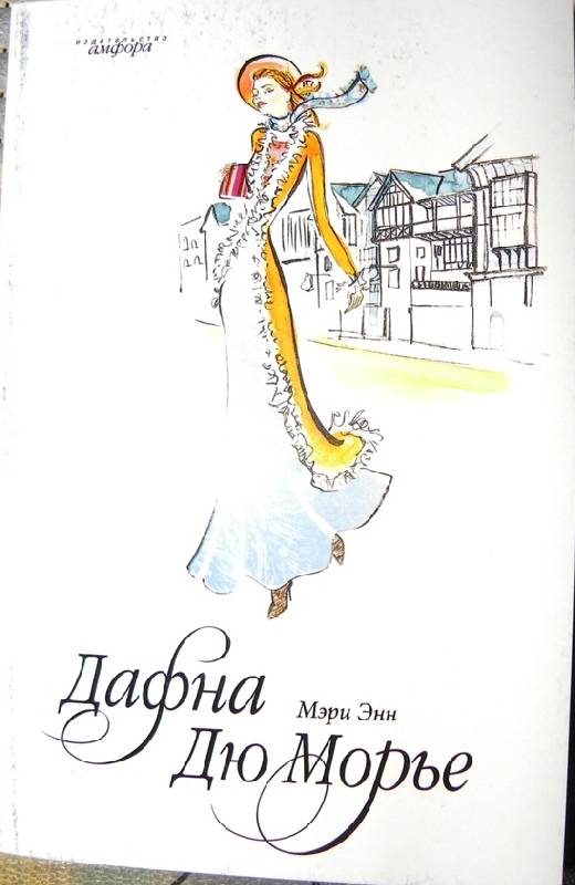Иллюстрация 2 из 12 для Мэри Энн - Дафна Дюморье | Лабиринт - книги. Источник: winter_W