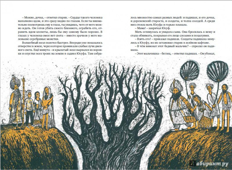 Иллюстрация 6 из 13 для Перевернутое дерево - Кришан Чандар | Лабиринт - книги. Источник: M@_M