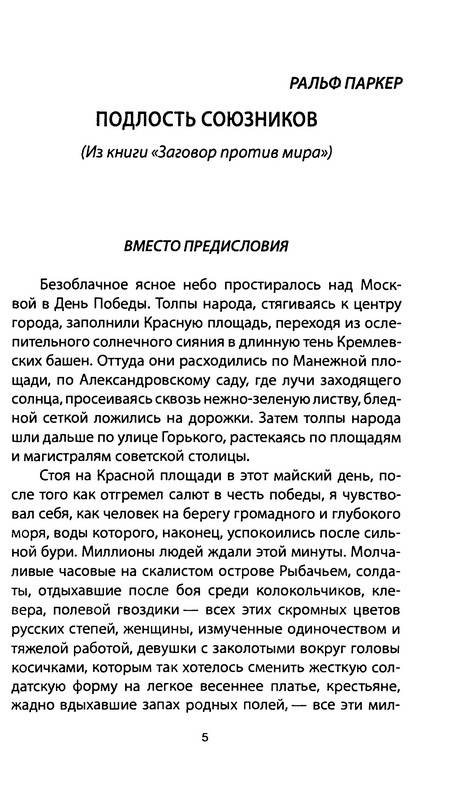 Иллюстрация 2 из 9 для Подлость союзников. Как Запад предавал Сталина - Бюкар, Паркер | Лабиринт - книги. Источник: Ялина
