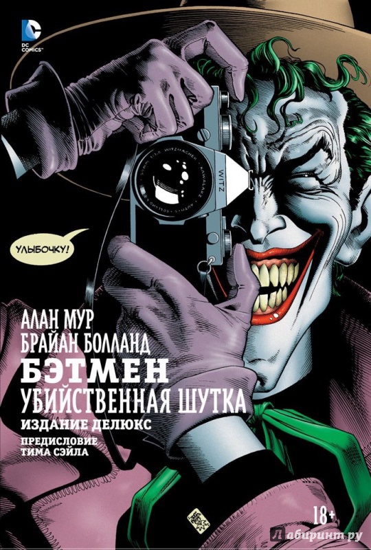 Иллюстрация 9 из 68 для Бэтмен. Убийственная шутка. Издание делюкс - Алан Мур | Лабиринт - книги. Источник: Лабиринт