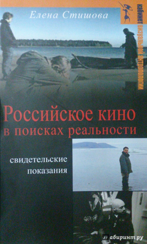 Иллюстрация 2 из 5 для Российское кино в поисках реальности - Елена Стишова | Лабиринт - книги. Источник: Петрович  Антон