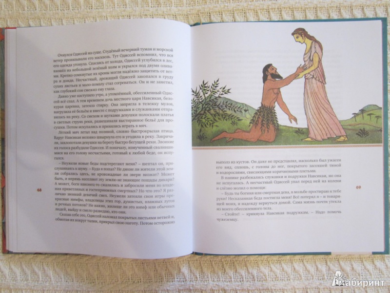 Иллюстрация 28 из 37 для Одиссея - Гомер | Лабиринт - книги. Источник: ЮлияО