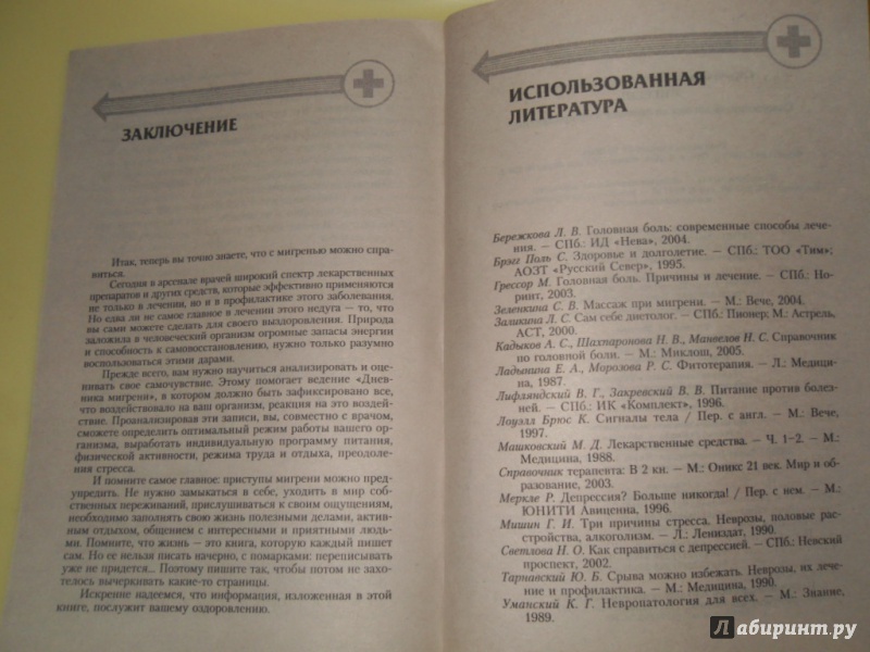 Иллюстрация 15 из 15 для Мигрень. Современный взгляд на лечение и профилактику - Валентина Стручкова | Лабиринт - книги. Источник: Мама чуда