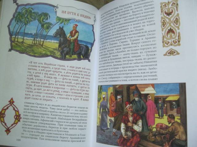 Иллюстрация 21 из 25 для Рассказы о великих путешественниках | Лабиринт - книги. Источник: NINANI
