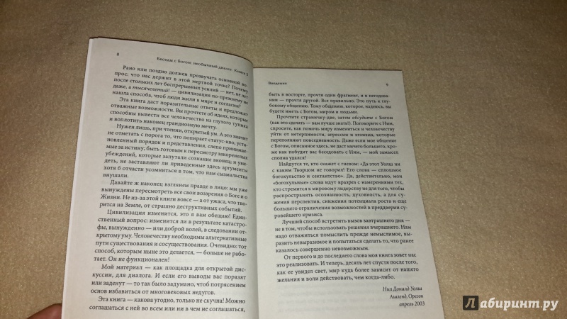 Иллюстрация 9 из 16 для Беседы с Богом. Необычный диалог. Книга 2 - Нил Уолш | Лабиринт - книги. Источник: Маруся (@smelayatrysixa)