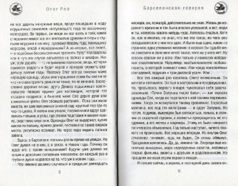 Иллюстрация 4 из 17 для Барселонская галерея - Олег Рой | Лабиринт - книги. Источник: Zhanna