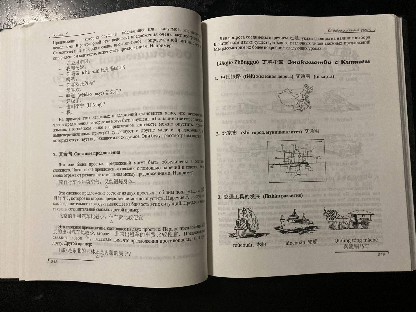 Иллюстрация 22 из 25 для Китайский язык. Вводный курс - Фусян, Тяньгэ | Лабиринт - книги. Источник: Батыршин  Марат