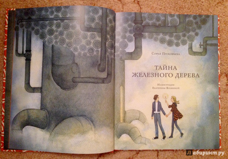 Иллюстрация 12 из 37 для Тайна железного дерева - Софья Прокофьева | Лабиринт - книги. Источник: Псевдоним