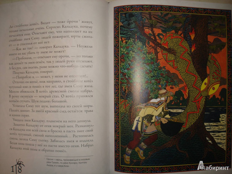 Иллюстрация 26 из 97 для Амурские сказки - Дмитрий Нагишкин | Лабиринт - книги. Источник: Сорокина  Лариса