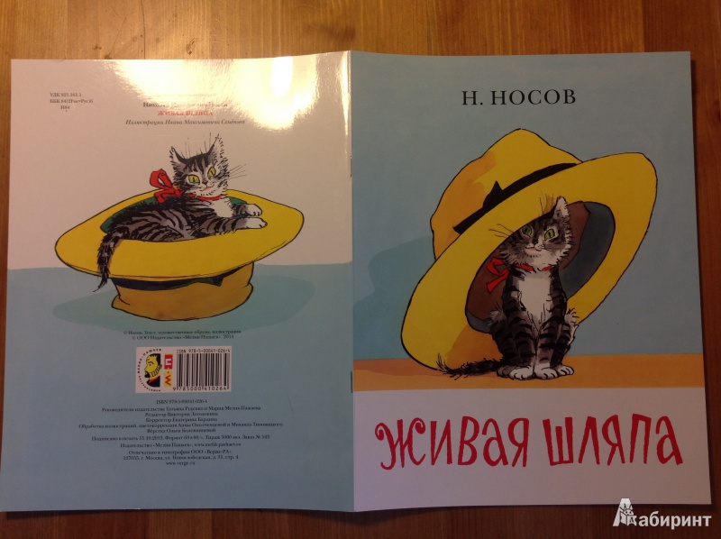 Иллюстрация 4 из 54 для Живая шляпа - Николай Носов | Лабиринт - книги. Источник: La Neonato