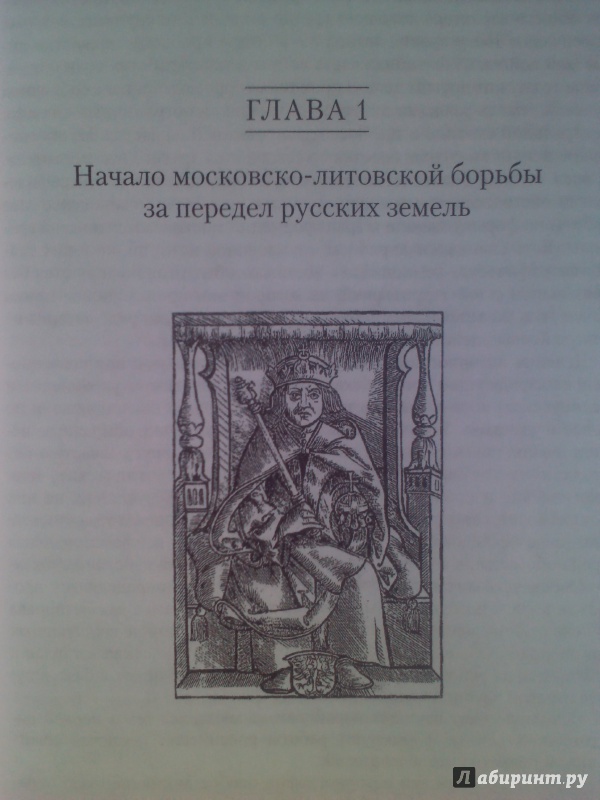 Иллюстрация 3 из 8 для Первая Московско-литовская война. 1486-1494 | Лабиринт - книги. Источник: Keane