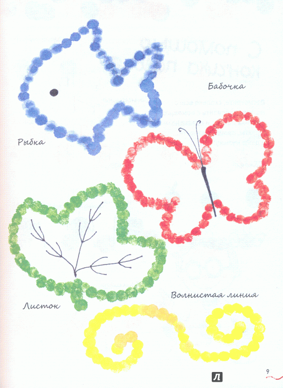 Иллюстрация 6 из 43 для Рисуем пальчиками - Роза Курто | Лабиринт - книги. Источник: Лабиринт