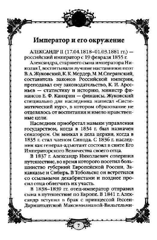 Иллюстрация 22 из 32 для Александр II - царь Освободитель (1855-1881 гг.) | Лабиринт - книги. Источник: Юта