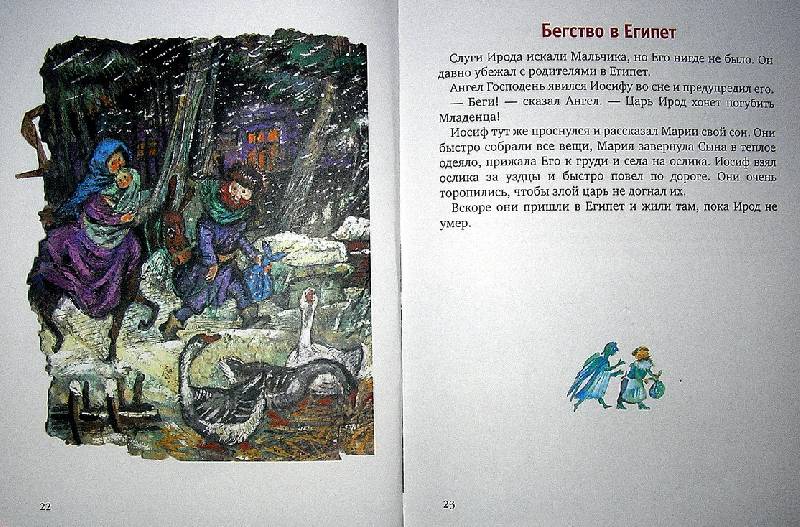 Иллюстрация 9 из 15 для Евангельские рассказы для детей - Майя Кучерская | Лабиринт - книги. Источник: Валерия