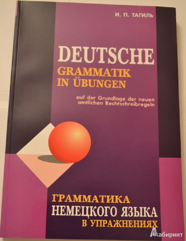 Иллюстрация 2 из 33 для Грамматика немецкого языка в упражнениях - Иван Тагиль | Лабиринт - книги. Источник: Елена Эдуардовна