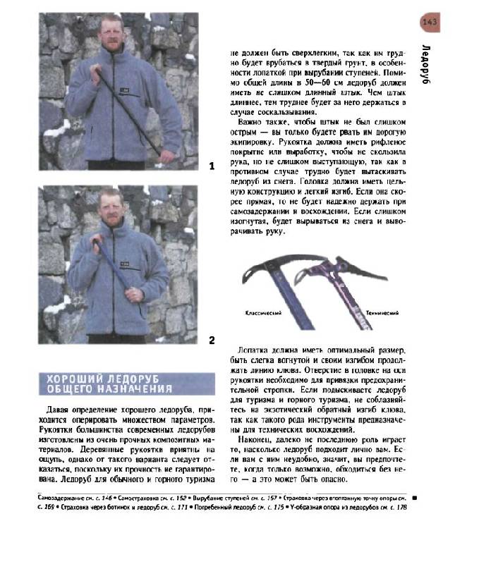 Иллюстрация 27 из 27 для Навыки альпинизма: Курс тренировок - Хилл, Джонстон | Лабиринт - книги. Источник: Юта