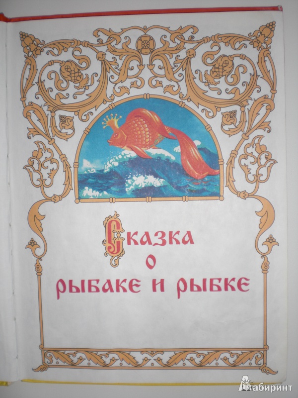 Иллюстрация 3 из 31 для Сказка о рыбаке и рыбке - Александр Пушкин | Лабиринт - книги. Источник: Юляша93