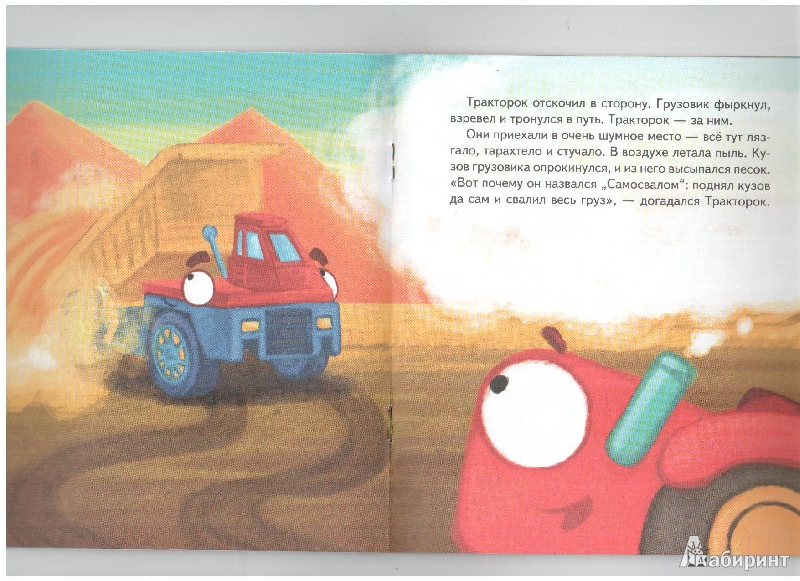 Иллюстрация 12 из 21 для Тракторок попадает на стройку - Иордан Кефалиди | Лабиринт - книги. Источник: gabi