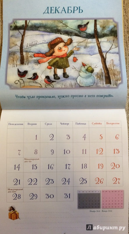 Иллюстрация 11 из 14 для Календарь для исполнения желаний | Лабиринт - сувениры. Источник: Корниенко  Надежда