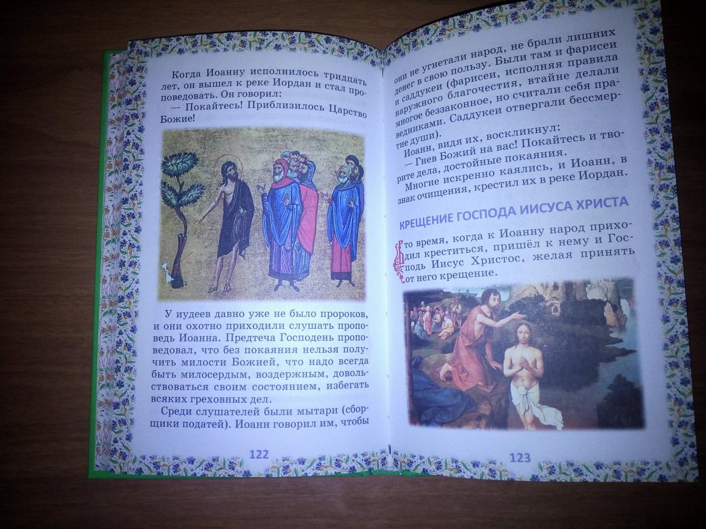 Иллюстрация 10 из 14 для Библия для детей. В изложении княгини М.А. Львовой | Лабиринт - книги. Источник: Лабиринт