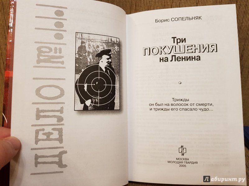 Иллюстрация 34 из 39 для Три покушения на Ленина - Борис Сопельняк | Лабиринт - книги. Источник: Алексей Гапеев