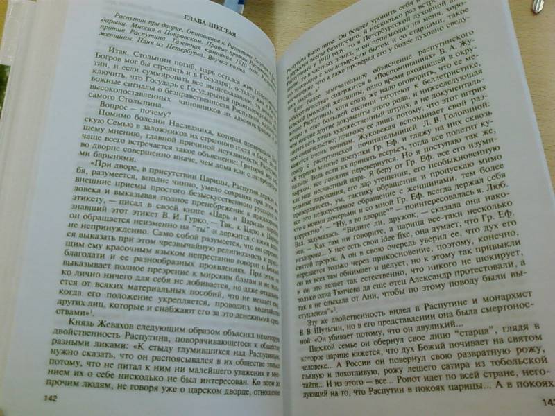 Иллюстрация 7 из 38 для Григорий Распутин-Новый - Алексей Варламов | Лабиринт - книги. Источник: lettrice