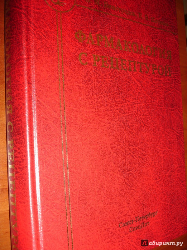 Иллюстрация 2 из 16 для Фармакология с рецептурой - Виноградов, Каткова | Лабиринт - книги. Источник: Kassavetes