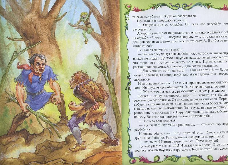 Иллюстрация 1 из 8 для Храбрый портной - Гримм Якоб и Вильгельм | Лабиринт - книги. Источник: Pallada