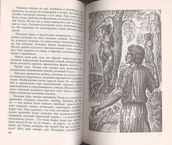 Иллюстрация 4 из 4 для На краю Ойкумены - Иван Ефремов | Лабиринт - книги. Источник: Белый Кролик