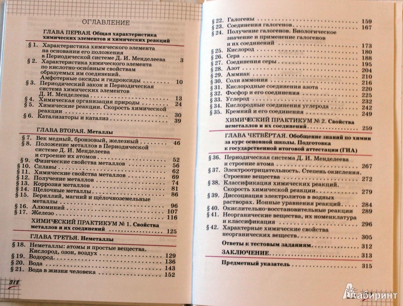 Иллюстрация 18 из 66 для Химия. 9 класс. Учебник. Вертикаль - Олег Габриелян | Лабиринт - книги. Источник: Batterfly