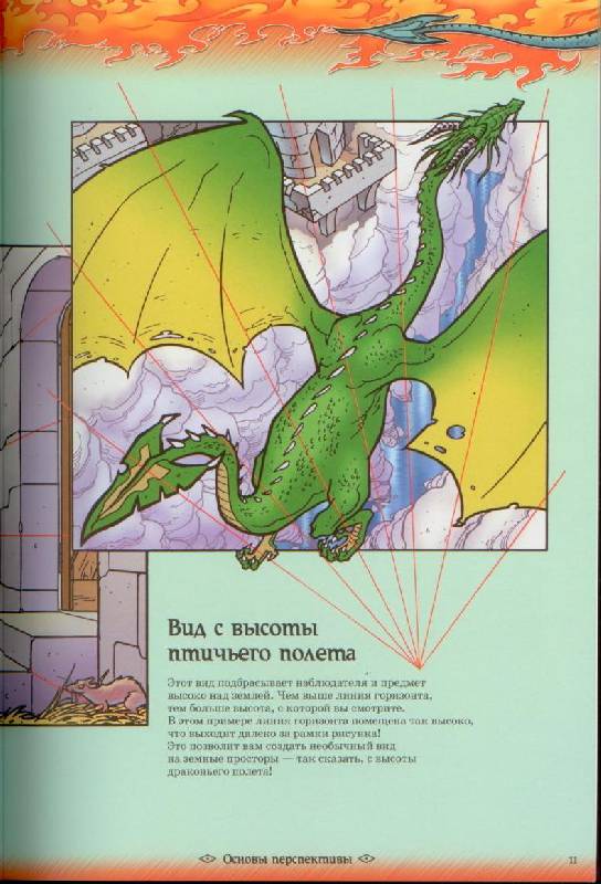 Иллюстрация 7 из 26 для Рисуем драконов - Хенсен, Бернс | Лабиринт - книги. Источник: GallaL