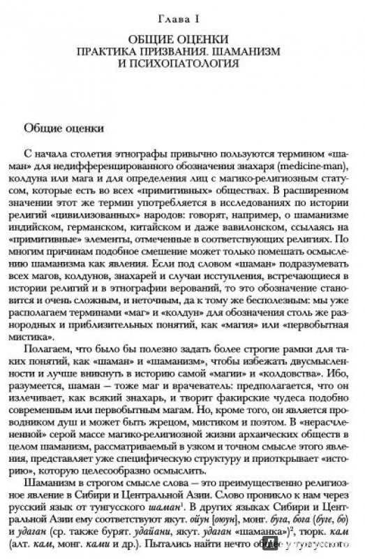 Иллюстрация 5 из 9 для Шаманизм и архаические техники экстаза - Мирча Элиаде | Лабиринт - книги. Источник: Комаров Владимир
