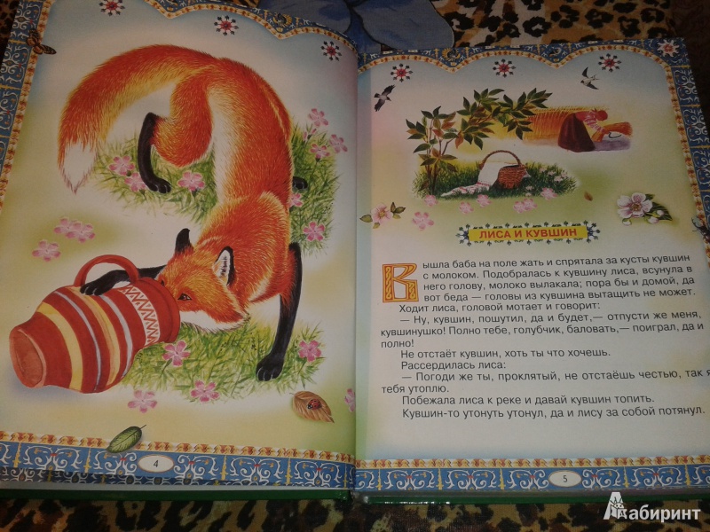 Иллюстрация 14 из 38 для Золотая книга любимых сказок | Лабиринт - книги. Источник: Natalya_Cavalli