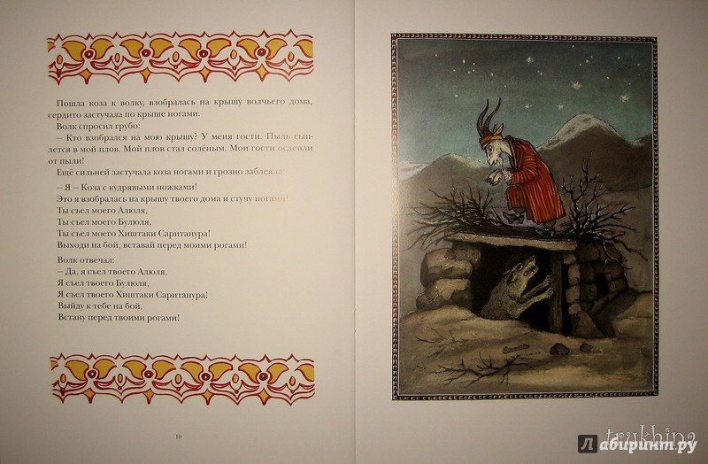 Иллюстрация 42 из 46 для Коза с кудрявыми ножками | Лабиринт - книги. Источник: Трухина Ирина