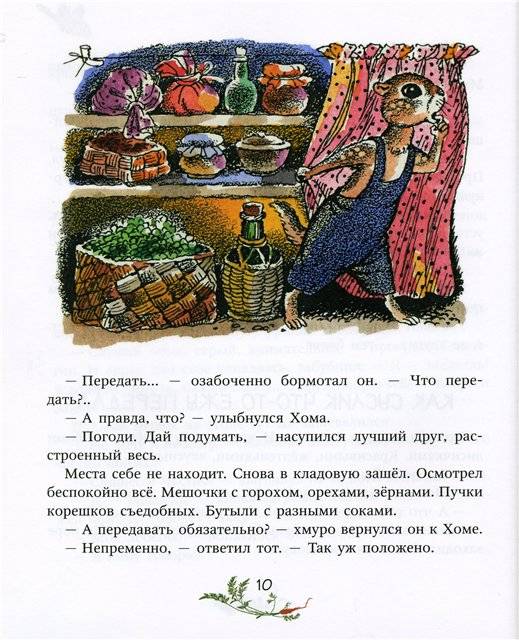Иллюстрация 4 из 28 для Веселые проделки Хомы и Суслика - Альберт Иванов | Лабиринт - книги. Источник: Гостья