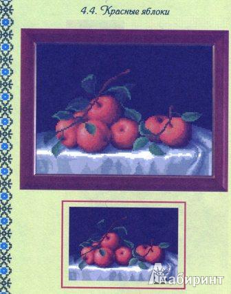 Иллюстрация 20 из 22 для Вышиваем натюрморты с ягодами и фруктами - Наниашвили, Соцкова | Лабиринт - книги. Источник: Татьяна
