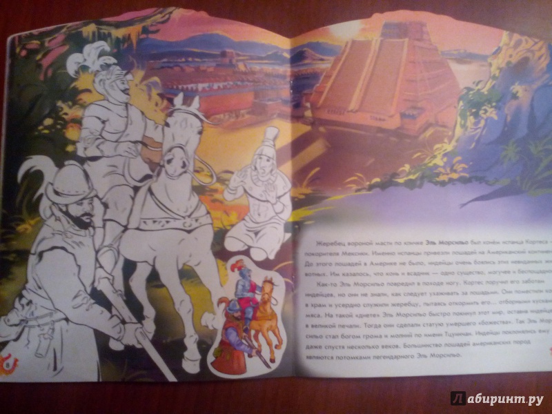 Иллюстрация 4 из 8 для Лошади великих людей - группа Авторская | Лабиринт - книги. Источник: Живилова  Юлия