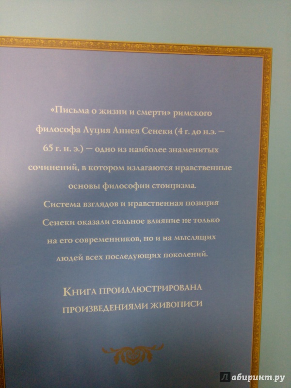 Иллюстрация 19 из 39 для Письма о жизни и смерти - Луций Сенека | Лабиринт - книги. Источник: Архипова  Марина