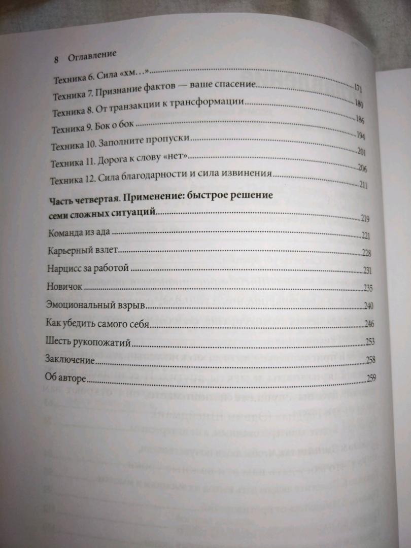 Иллюстрация 7 из 16 для Я слышу вас насквозь. Эффективная техника переговоров - Марк Гоулстон | Лабиринт - книги. Источник: Лабиринт