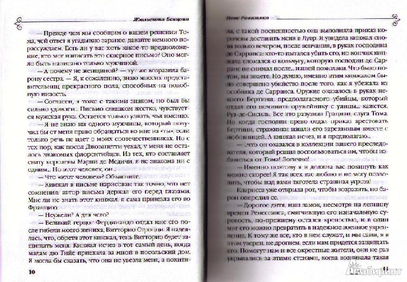 Иллюстрация 4 из 10 для Нож Равальяка - Жюльетта Бенцони | Лабиринт - книги. Источник: Ya_ha