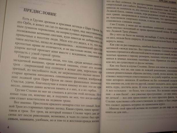 Иллюстрация 4 из 10 для Сталин. Ледяной трон - Александр Бушков | Лабиринт - книги. Источник: lettrice