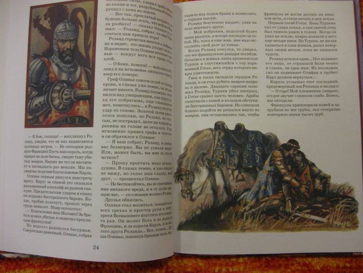 Иллюстрация 14 из 32 для Песнь о Роланде | Лабиринт - книги. Источник: Indol